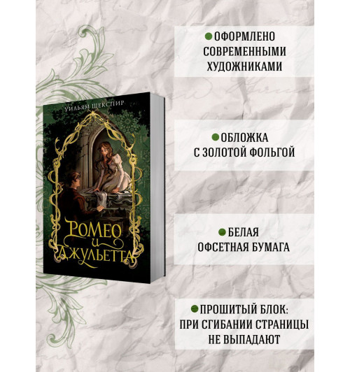 Уильям Шекспир: Ромео и Джульетта-3