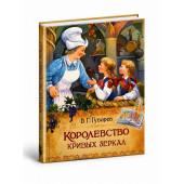 Виталий Губарев: Королевство кривых зеркал