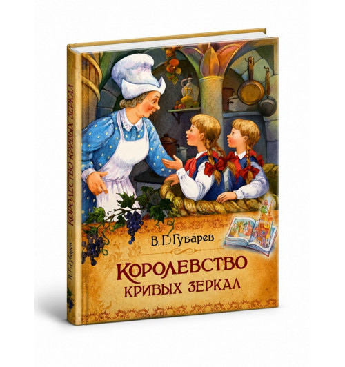 Виталий Губарев: Королевство кривых зеркал-0