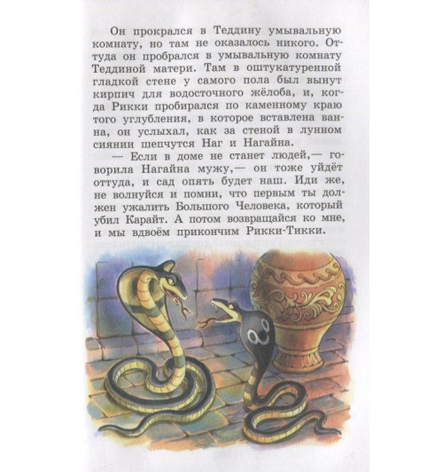 Редьярд Киплинг: Рикки-Тикки-Тави и другие сказки-2