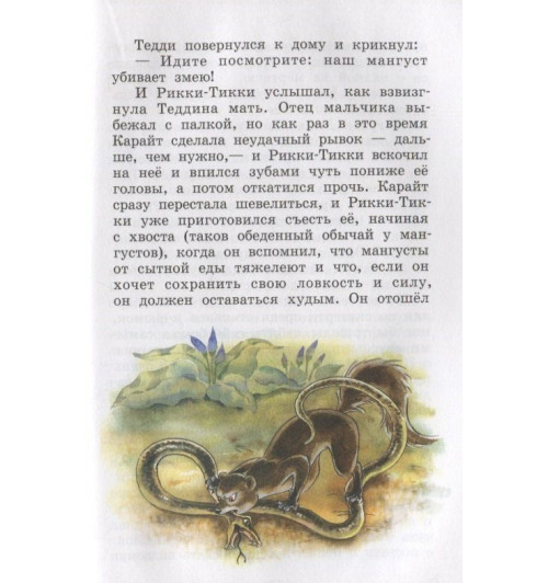 Редьярд Киплинг: Рикки-Тикки-Тави и другие сказки-4