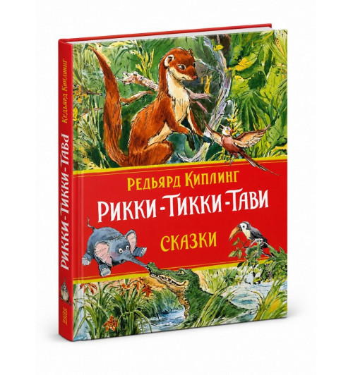 Редьярд Киплинг: Рикки-Тикки-Тави и другие сказки Редьярд Киплинг: Рикки-Тикки-Тави и другие сказки