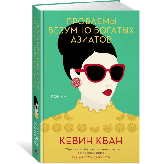 Кван Кевин: Проблемы безумно богатых азиатов. Трилогия Безумно богатые азиаты. Книга 3-0