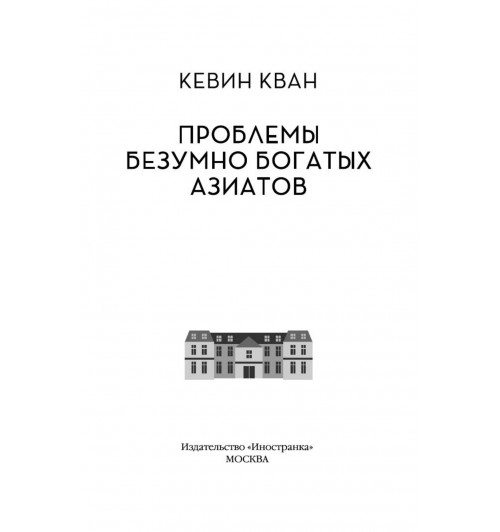 Кван Кевин: Проблемы безумно богатых азиатов. Трилогия Безумно богатые азиаты. Книга 3-2