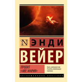 Энди Вейер: Проект 