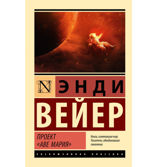Энди Вейер: Проект 