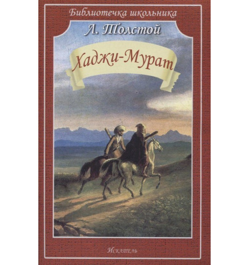 Лев Толстой: Хаджи-Мурат. Повесть