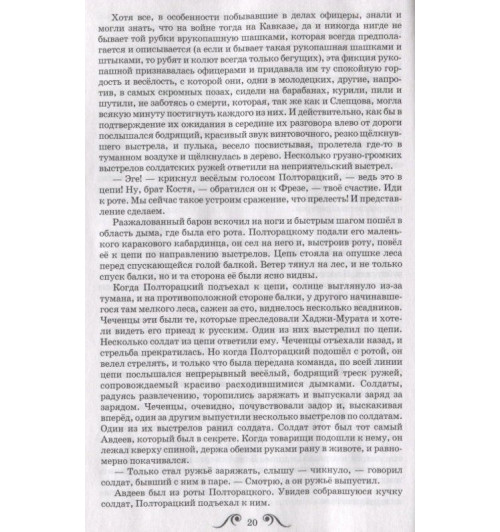Лев Толстой: Хаджи-Мурат. Повесть-1