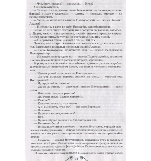Лев Толстой: Хаджи-Мурат. Повесть-2