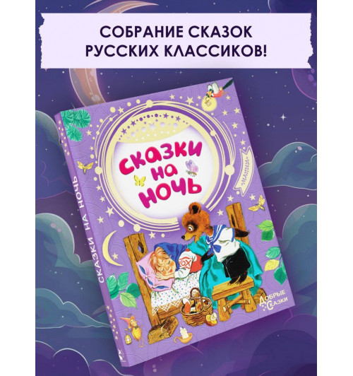 Самуил Маршак: Сказки на ночь-2