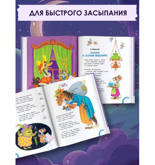 Самуил Маршак: Сказки на ночь-3