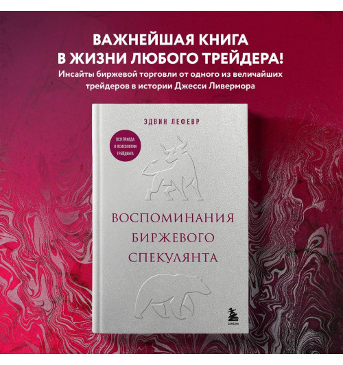 Эдвин Лефевр: Воспоминания биржевого спекулянта-2