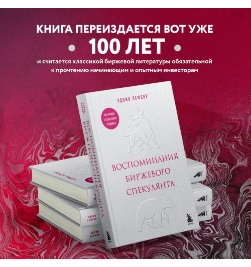 Эдвин Лефевр: Воспоминания биржевого спекулянта-4