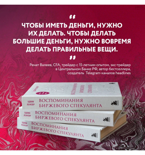 Эдвин Лефевр: Воспоминания биржевого спекулянта-5
