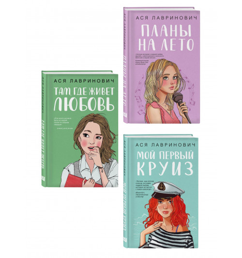 Ася Лавринович: Комплект из трех книг: Мой первый круиз + Там, где живет любовь + Планы на лето-0