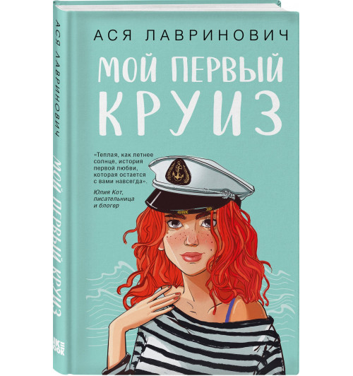 Ася Лавринович: Комплект из трех книг: Мой первый круиз + Там, где живет любовь + Планы на лето-2