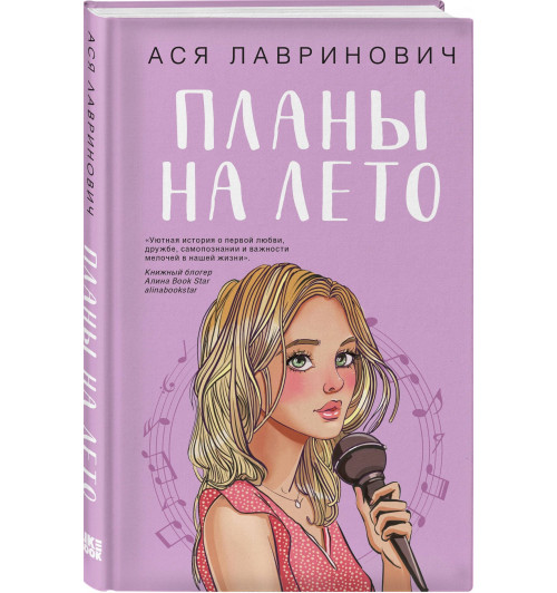 Ася Лавринович: Комплект из трех книг: Мой первый круиз + Там, где живет любовь + Планы на лето-3