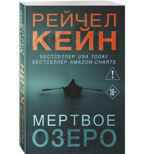Рейчел Кейн: Мертвое озеро (мягкая обложка)-0