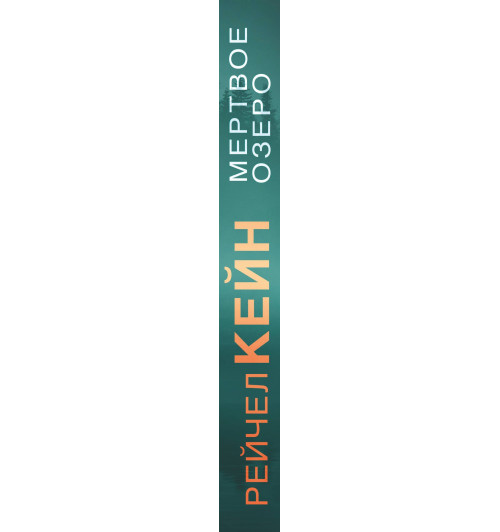 Рейчел Кейн: Мертвое озеро (мягкая обложка)-3