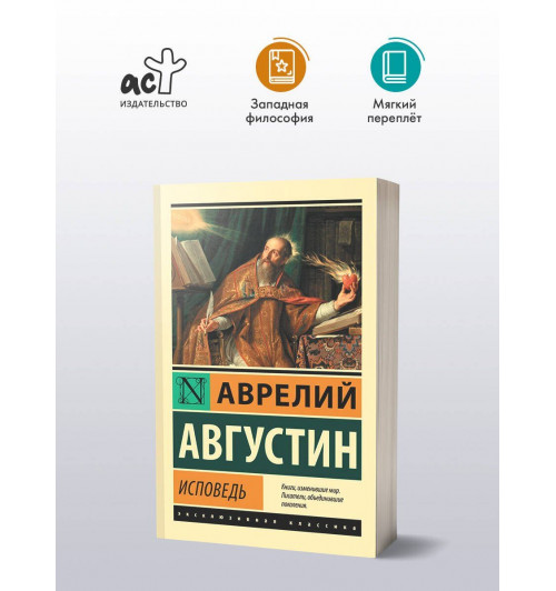Аврелий Августин: Исповедь-2