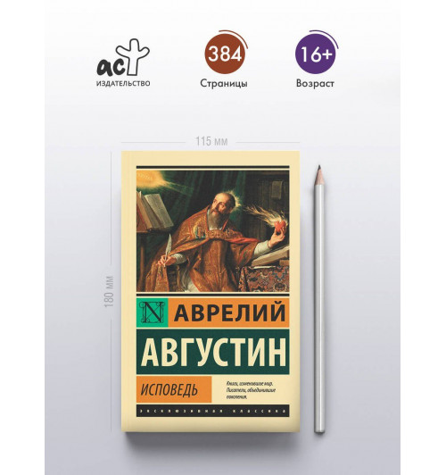Аврелий Августин: Исповедь-3