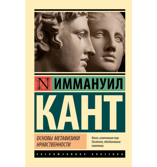 Иммануил Кант: Основы метафизики нравственности-0