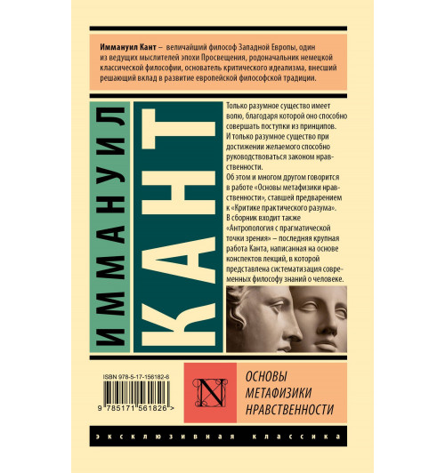 Иммануил Кант: Основы метафизики нравственности-1