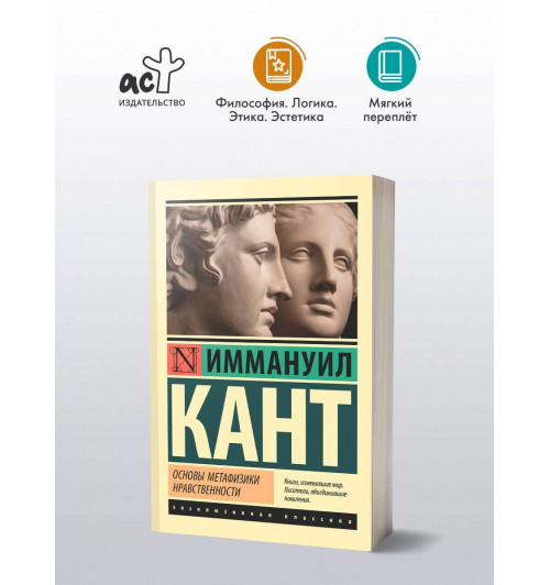 Иммануил Кант: Основы метафизики нравственности-2