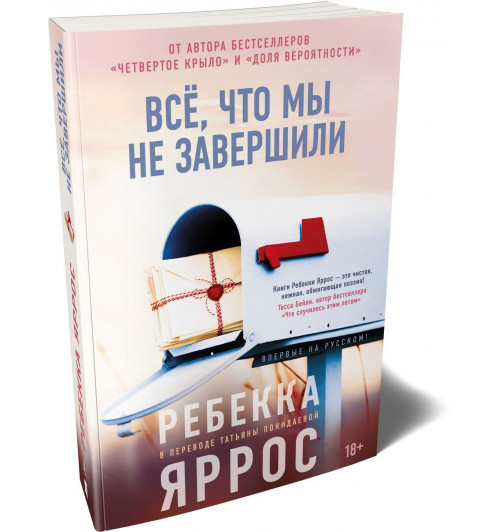 Яррос Ребекка: Всё, что мы не завершили-0