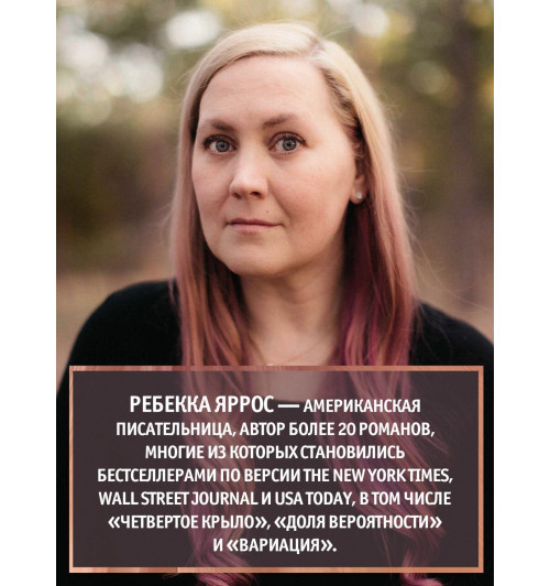Яррос Ребекка: Всё, что мы не завершили-7