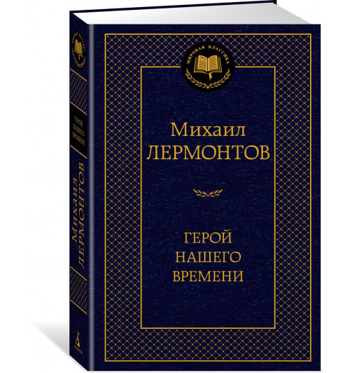 Михаил Лермонтов: Герой нашего времени-0