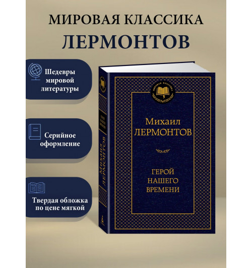 Михаил Лермонтов: Герой нашего времени-1