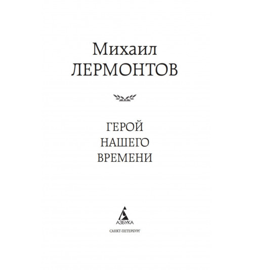 Михаил Лермонтов: Герой нашего времени-6