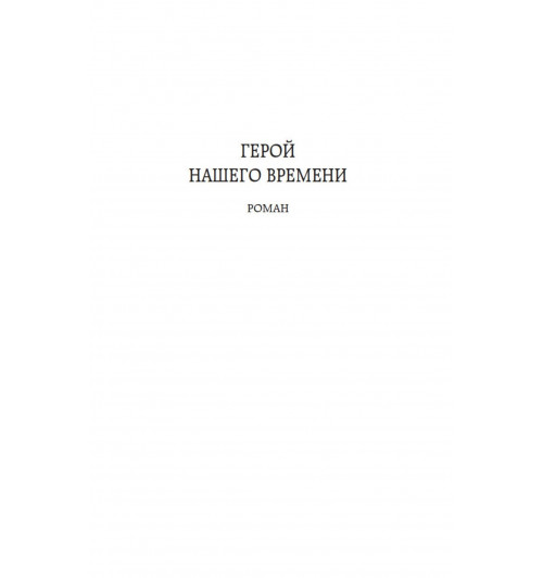 Михаил Лермонтов: Герой нашего времени-8
