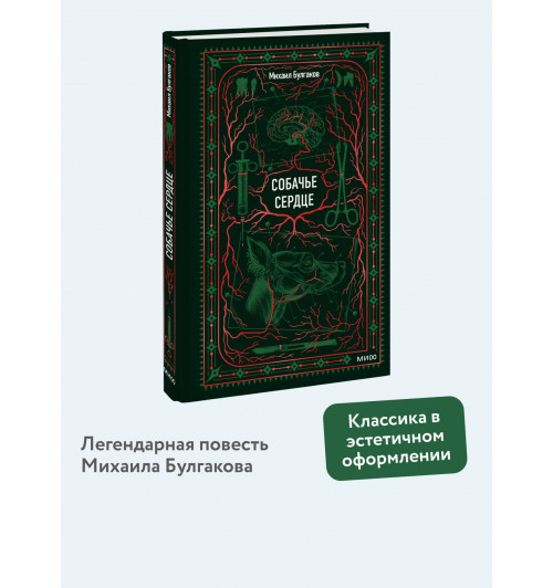 Михаил Булгаков: Собачье сердце. Вечные истории-2