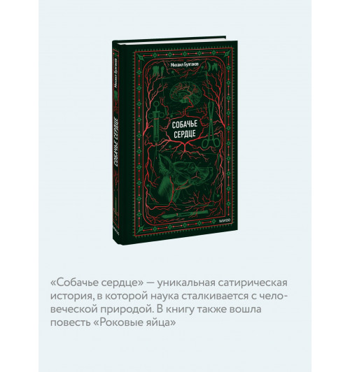 Михаил Булгаков: Собачье сердце. Вечные истории-4