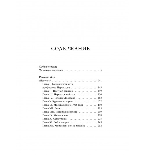 Михаил Булгаков: Собачье сердце. Вечные истории-7