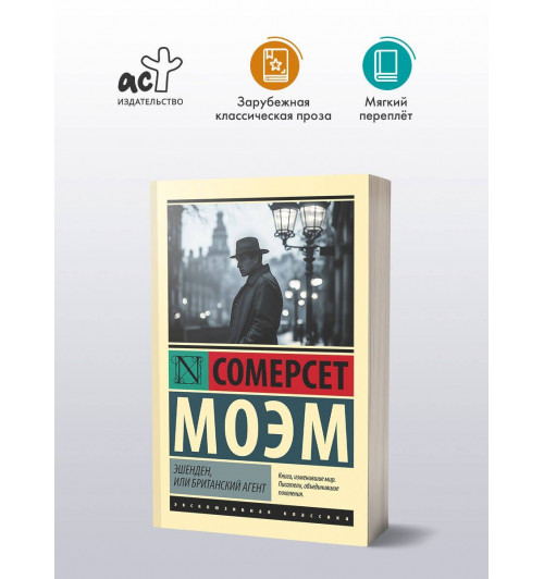 Уильям Сомерсет Моэм: Эшенден, или Британский агент-2