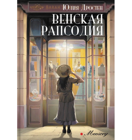 Дростен Юлия: Венская рапсодия-0