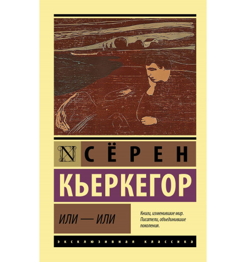 Сёрен Обю Кьеркегор: Или - или Сёрен Обю Кьеркегор: Или - или-0