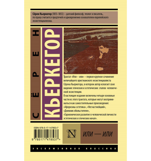 Сёрен Обю Кьеркегор: Или - или-1