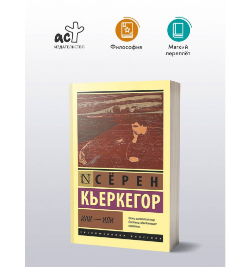 Сёрен Обю Кьеркегор: Или - или-2