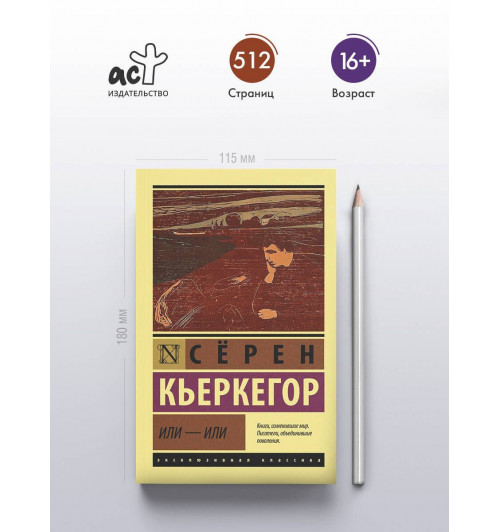 Сёрен Обю Кьеркегор: Или - или-3