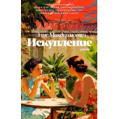 Элис Макдермотт: Искупление