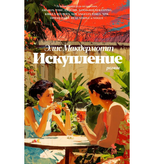 Элис Макдермотт: Искупление