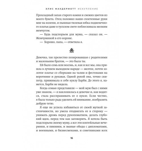 Элис Макдермотт: Искупление-5