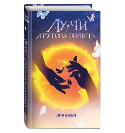 Лия Джей: Лучи другого солнца Лия Джей: Лучи другого солнца-0