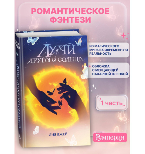 Лия Джей: Лучи другого солнца-2