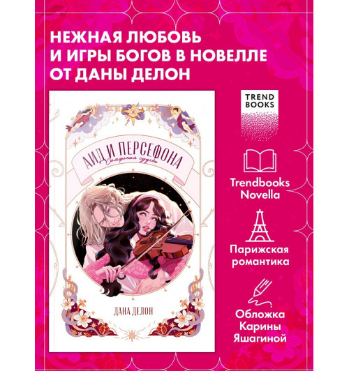 Дана Делон: Аид и Персефона. Симфония судьбы. Новелла-2