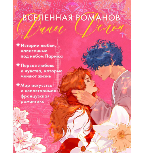 Дана Делон: Аид и Персефона. Симфония судьбы. Новелла-3